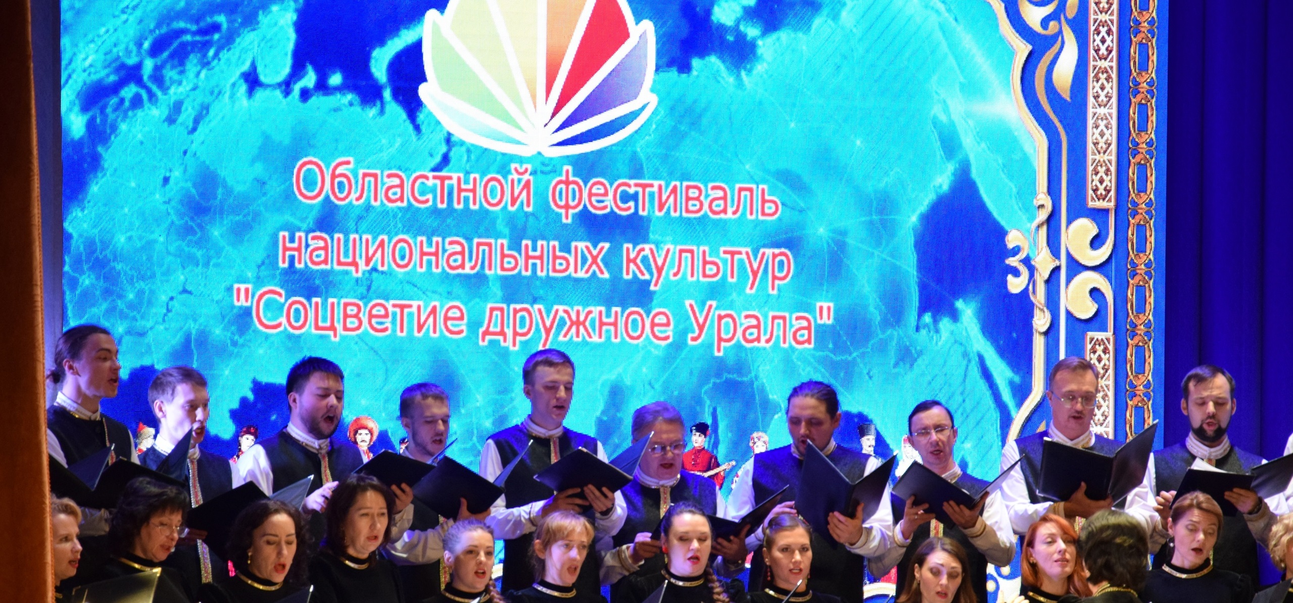 Областной фестиваль национальных культур «Соцветие дружное Урала» подводит итоги