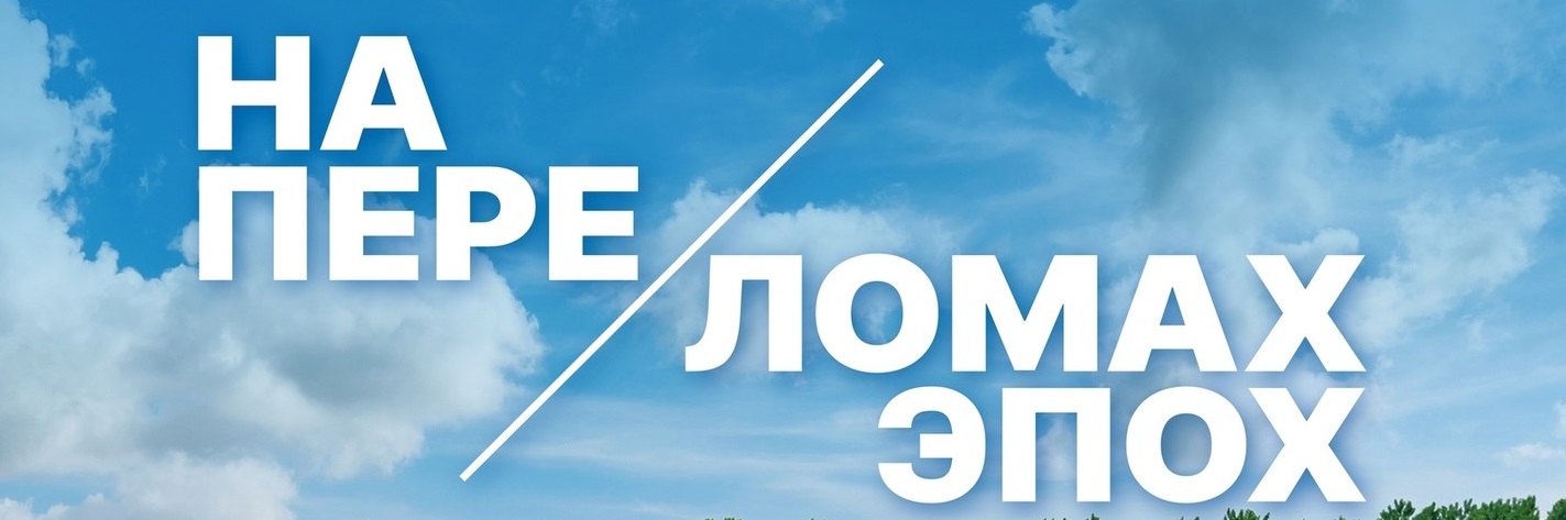 История на разломе эпох: проект мультимедийного парка «Россия – Моя история» раскроет истоки современных событий Украины