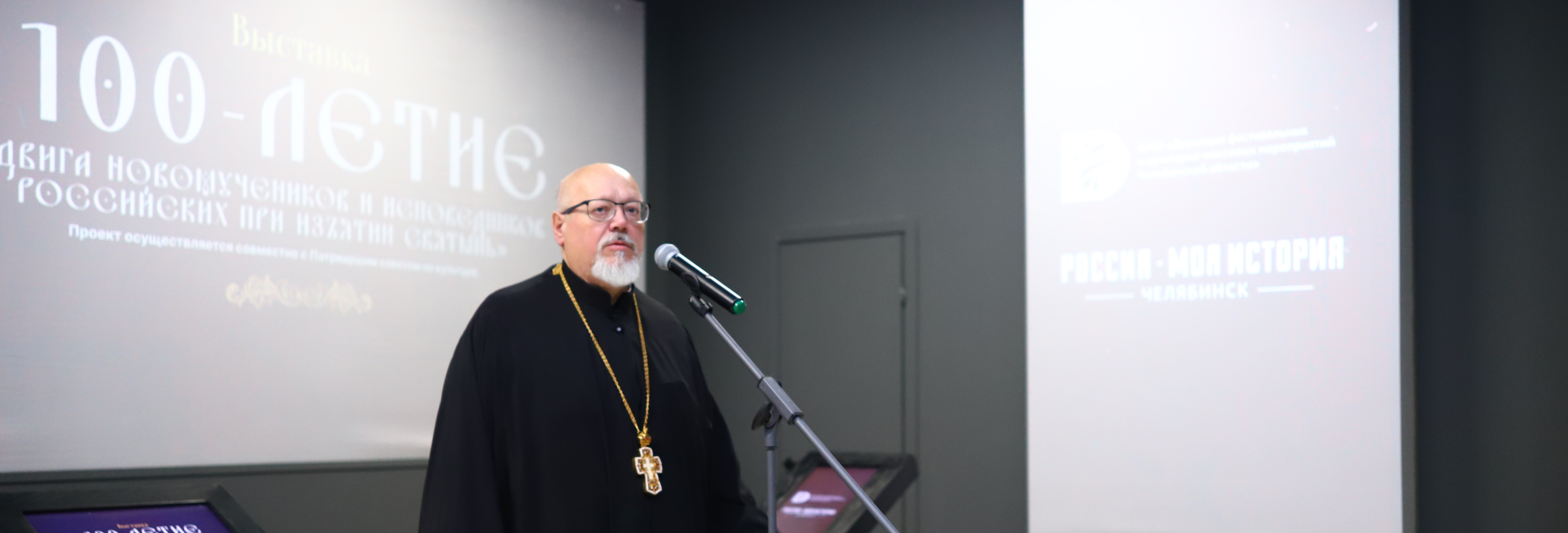 В Челябинске открылась выставка, приуроченная 100-летию подвига новомучеников и исповедников при изъятии святынь