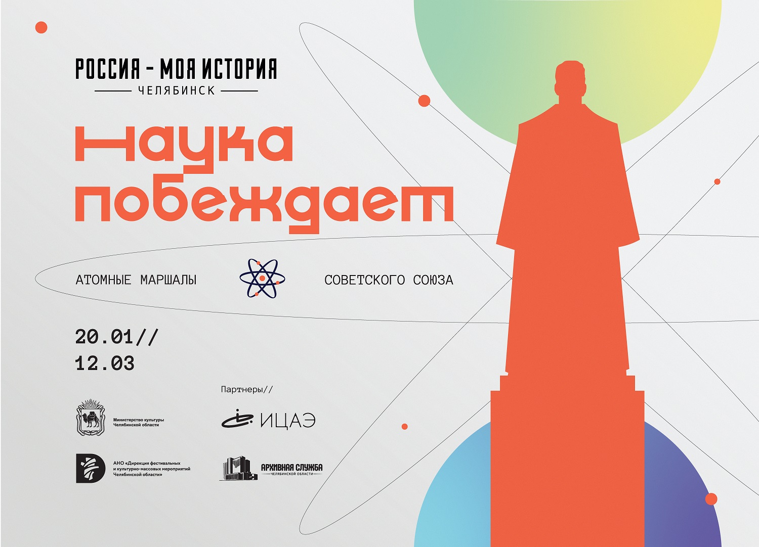 Новая выставка мультимедийного парка «Россия – Моя история» расскажет об атомных маршалах Советского Союза