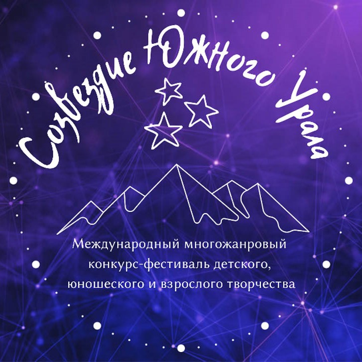 В ЧГИК пройдет Первый конкурс детского, юношеского и взрослого творчества «Созвездие Южного Урала»