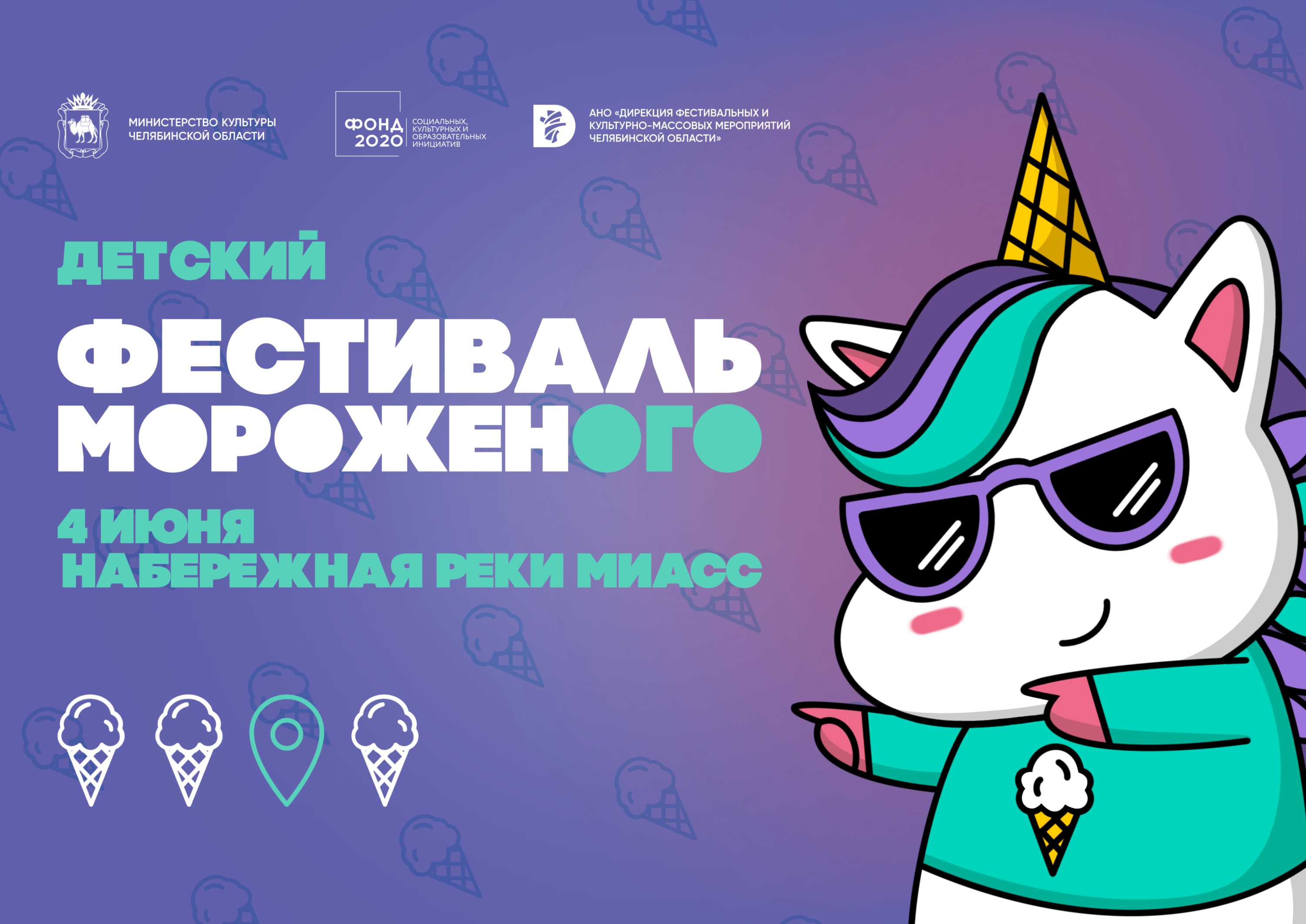 В Челябинске впервые пройдет фестиваль мороженого 
