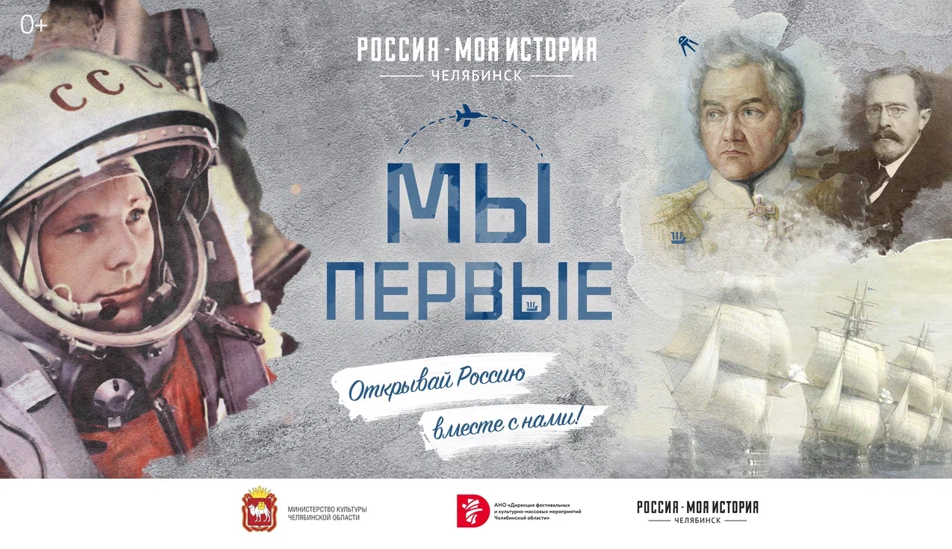«Мы первые»: исторический парк «Россия – Моя история»  запускает проект о достижениях нашей необъятной Родины
