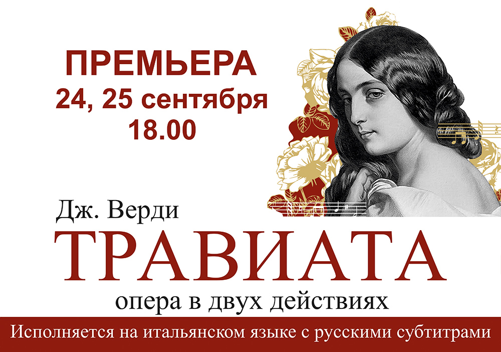 Премьера оперы «Травиата» в постановке итальянцев состоится в сентябре