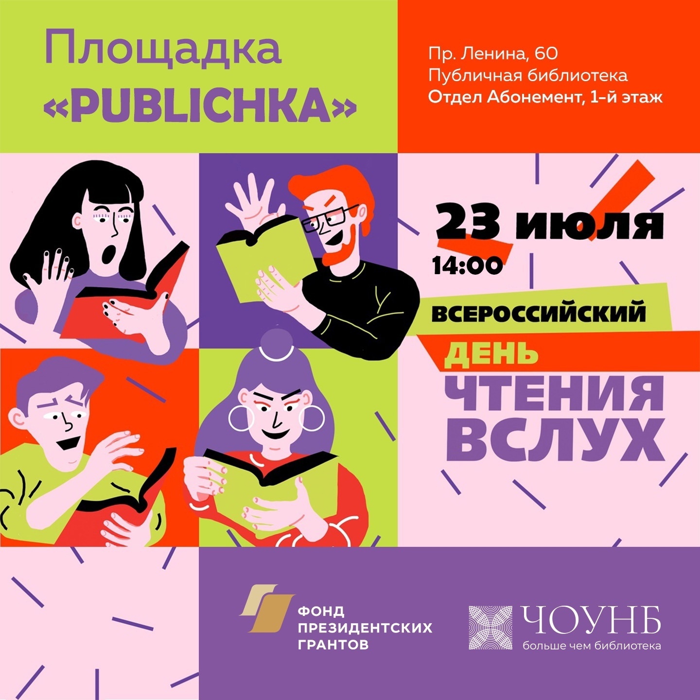 Жителей Челябинской области приглашают почитать вслух