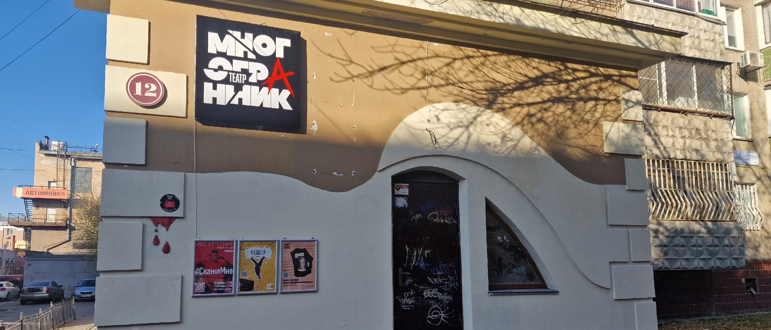 Театр «Многогранник»