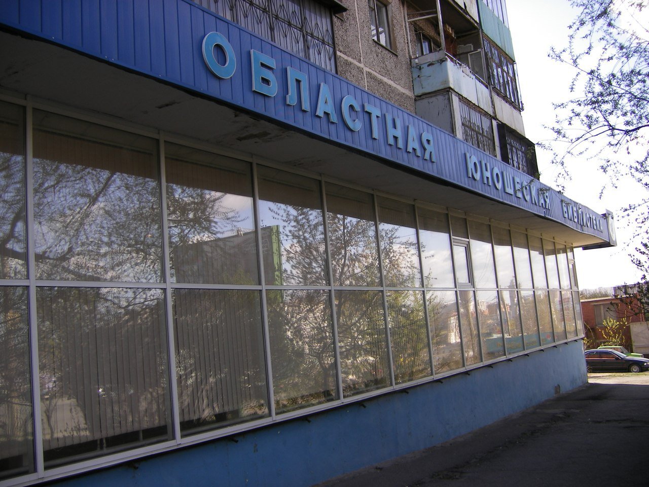 Челябинская областная библиотека для молодежи