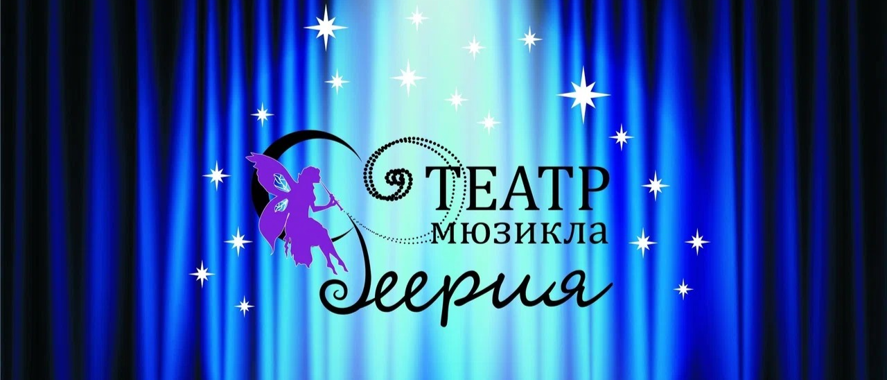 Театр мюзикла «Феерия»
