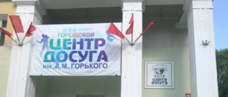 Центр досуга имени Горького, г. Чебаркуль