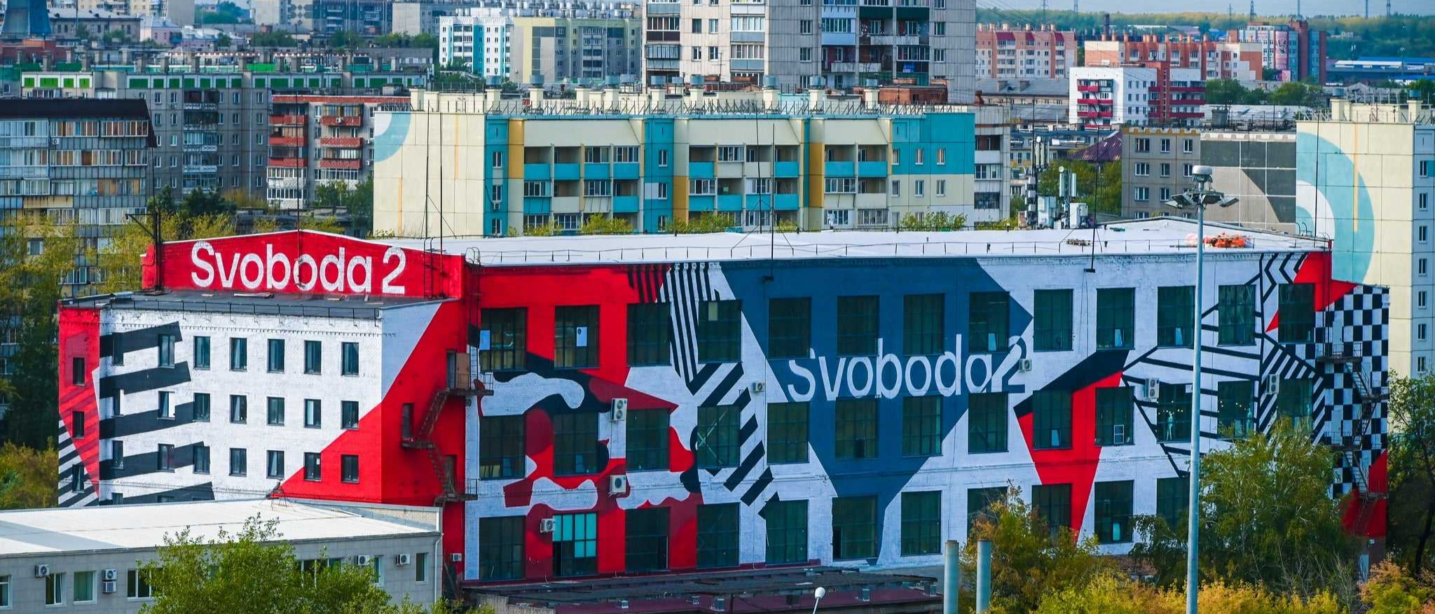 Центр Креативных Индустрий «SVOBODA2»