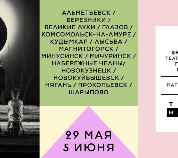 Стала известна программа Фестиваля театров малых городов России в Магнитогорске