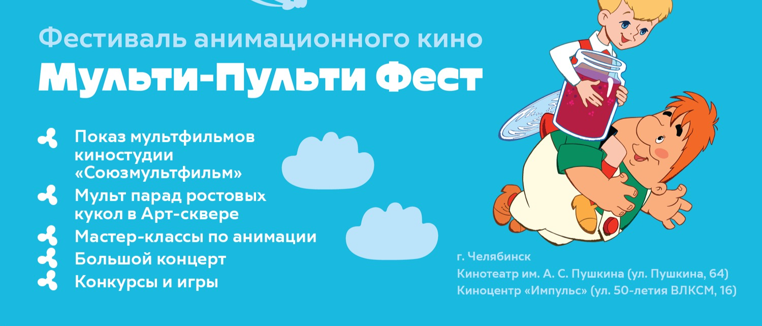 При участии киностудии «Союзмультфильм» в Челябинске пройдет Фестиваль анимации «Мульти-Пульти Фест» 