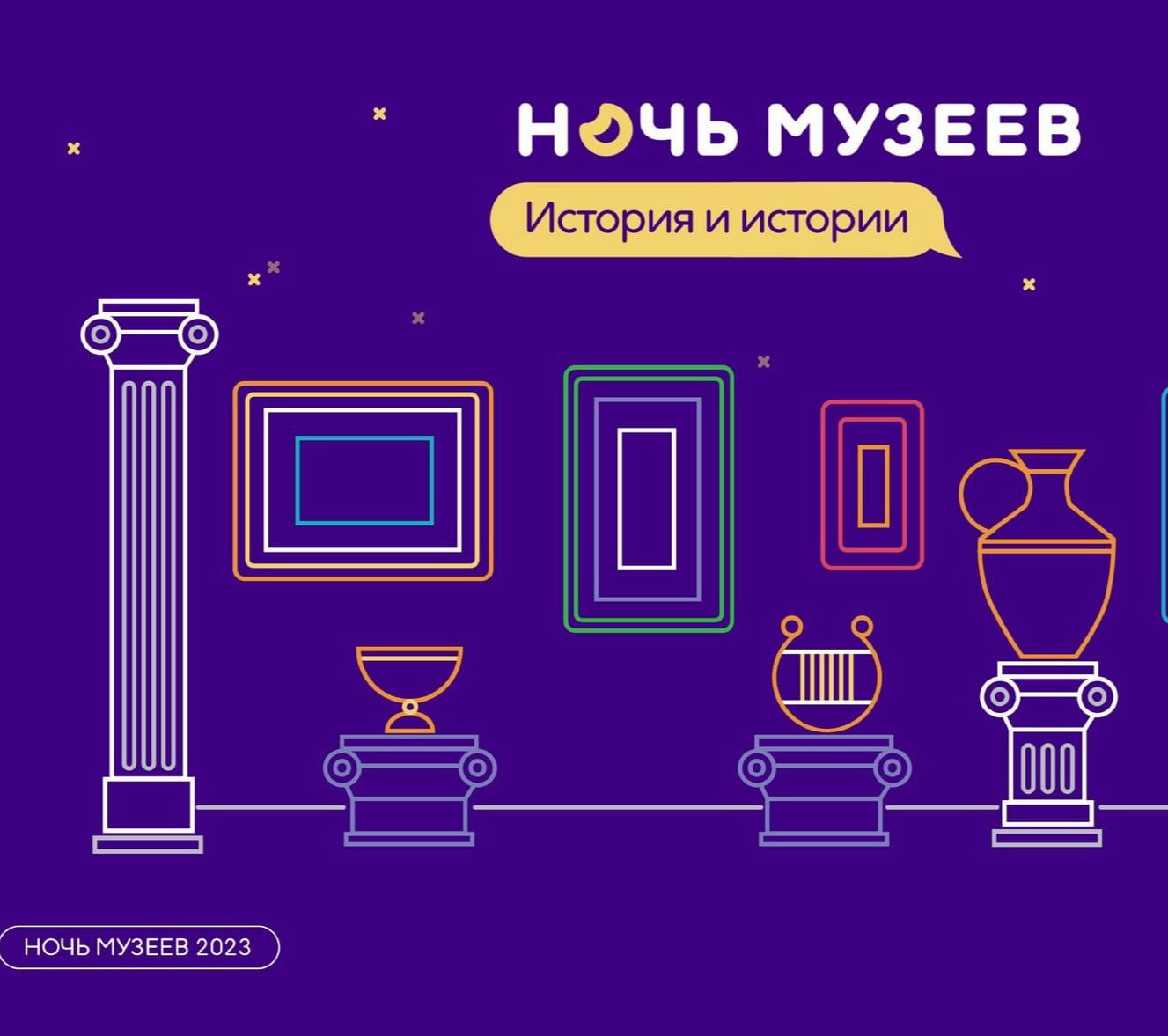 «Ночь музеев- 2023». История и истории