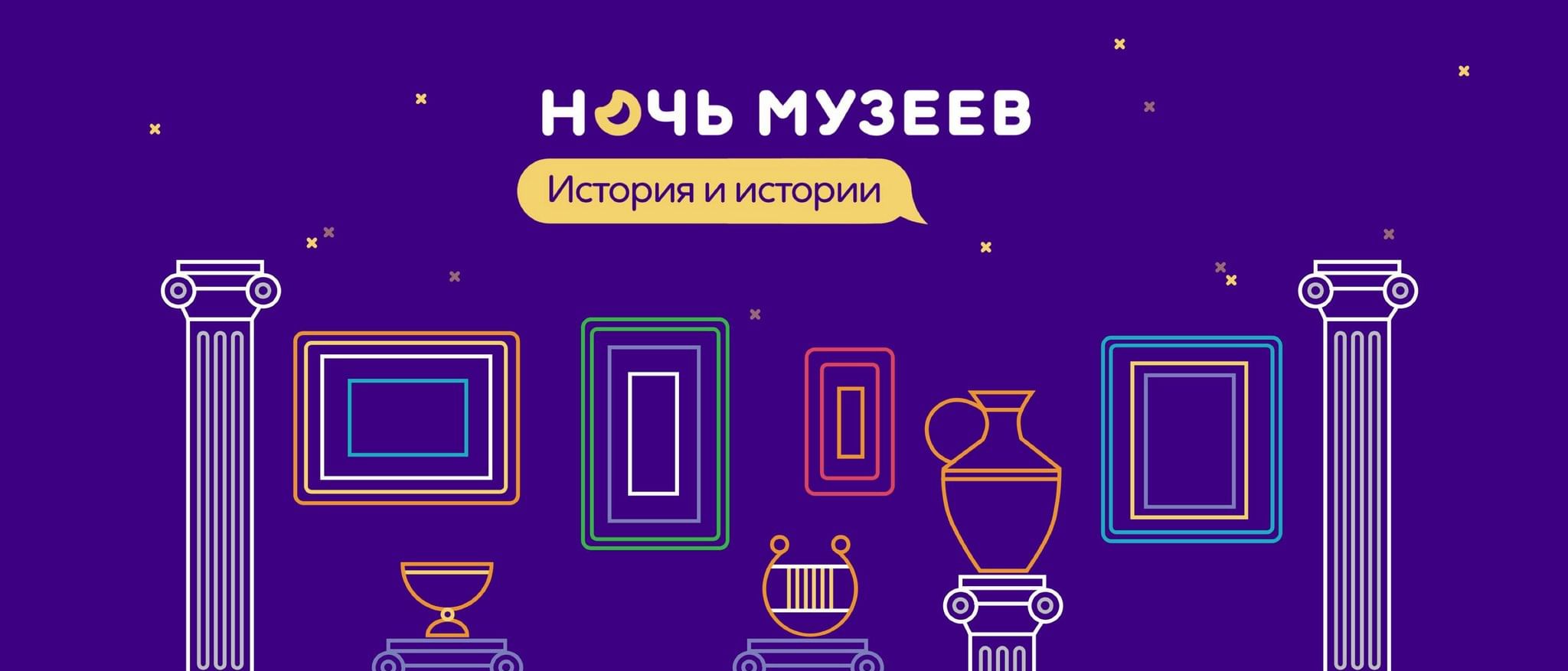 «Ночь музеев- 2023». История и истории