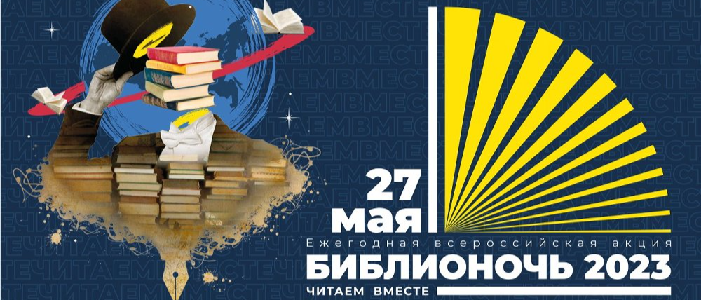 Читаем вместе в «Библионочь»