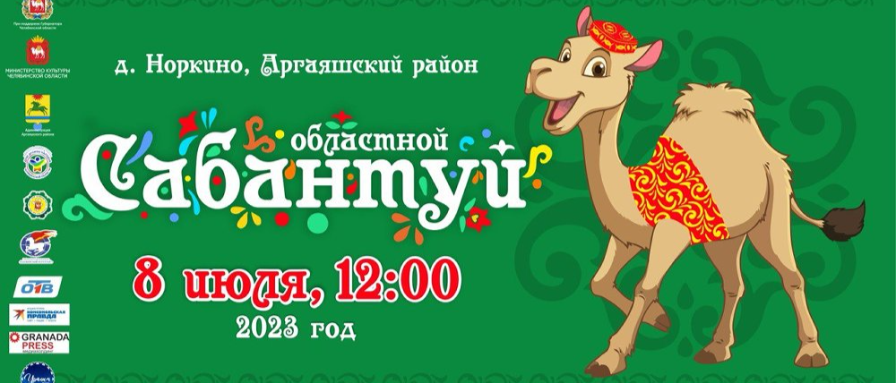 На Южном Урале пройдёт областной Сабантуй