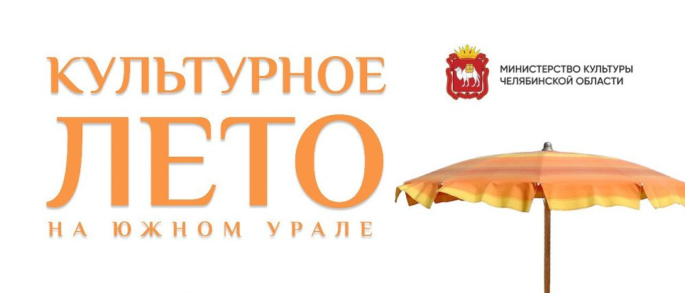 Культурное лето: куда сходить на Южном Урале в июле и августе