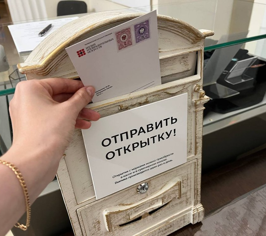 В Музее искусств теперь можно отправить открытку по почте