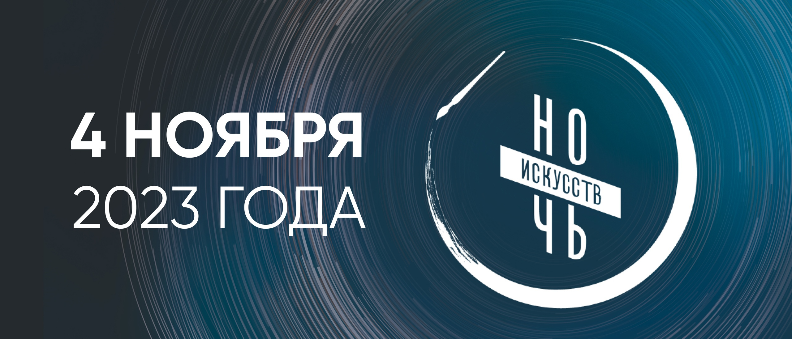 Южный Урал готовится к «Ночи искусств 2023»