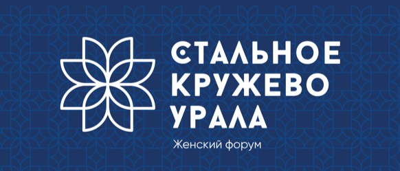В Челябинске пройдет третий женский форум «Стальное кружево Урала» 