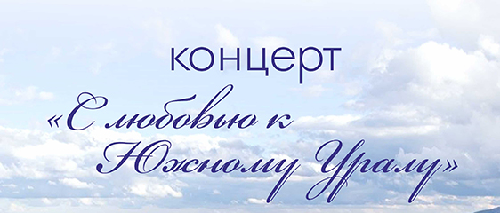 В театре оперы и балета отметят 90-летие Челябинской области