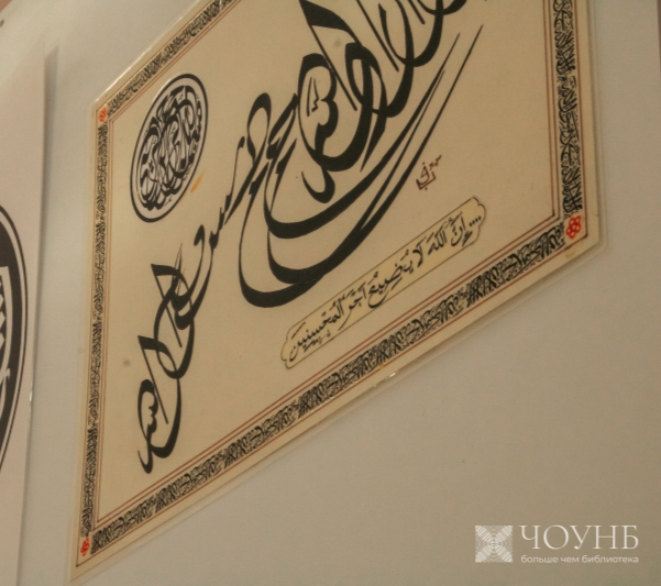 В Публичной библиотеке экспонируется выставка, посвященная искусству арабской каллиграфии