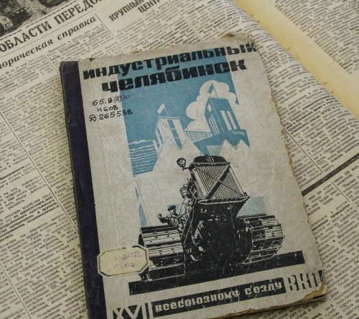 К юбилею Челябинской области: что читали 90 лет назад