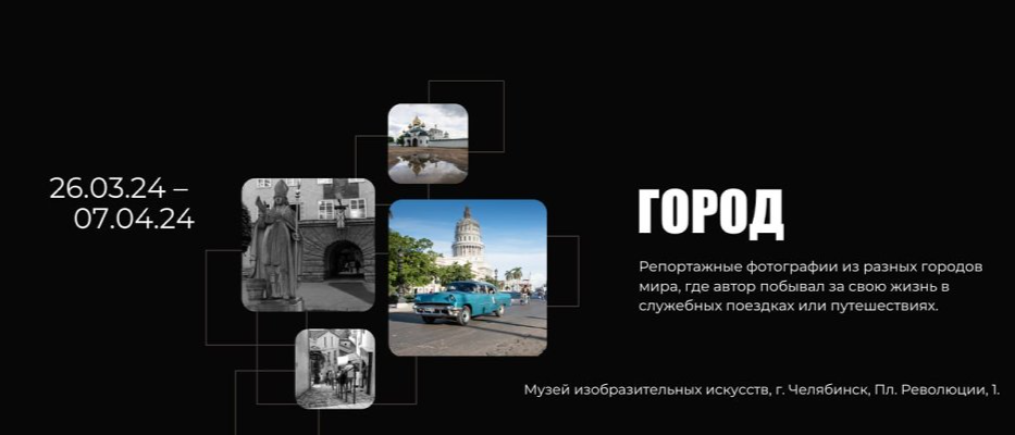 Открылась вторая экспозиция персональной фотовыставки Виктора Христенко «Я так вижу» — «Город»