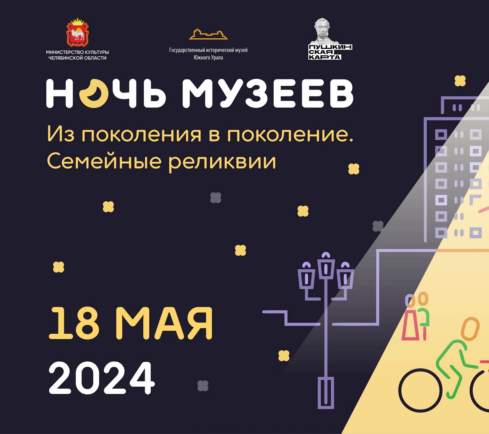 Ночь музеев-2024»