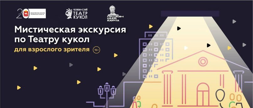 Театр кукол приглашает на ночные экскурсии