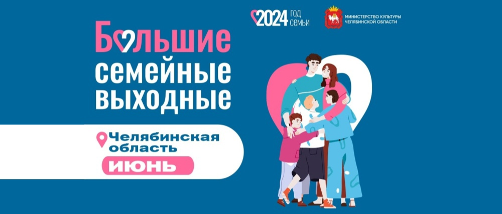 Культурные «Большие семейные выходные»