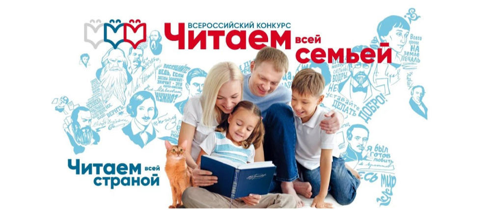 Стартовал Всероссийский конкурс «Читаем всей семьей»