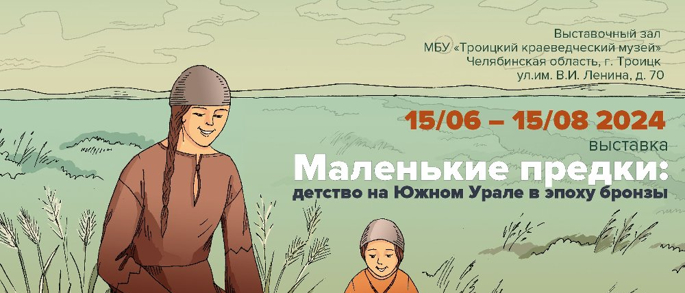 Аркаим открывает выставку в Троицке