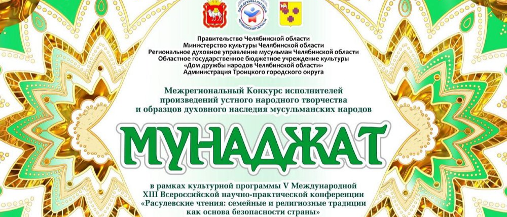В Троицке покажут театрализованное исполнение мунаджатов