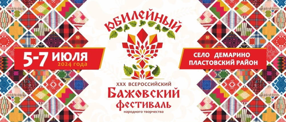 До старта XXХ Юбилейного Всероссийского Бажовского фестиваля осталась неделя
