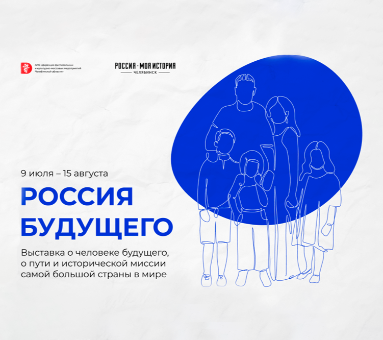 Жителей Челябинска приглашают заглянуть в будущее