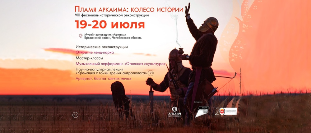 В заповеднике «Аркаим» состоится VIII фестиваль исторической реконструкции