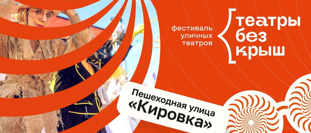 В Челябинске пройдет фестиваль уличных театров «Театры без крыш»