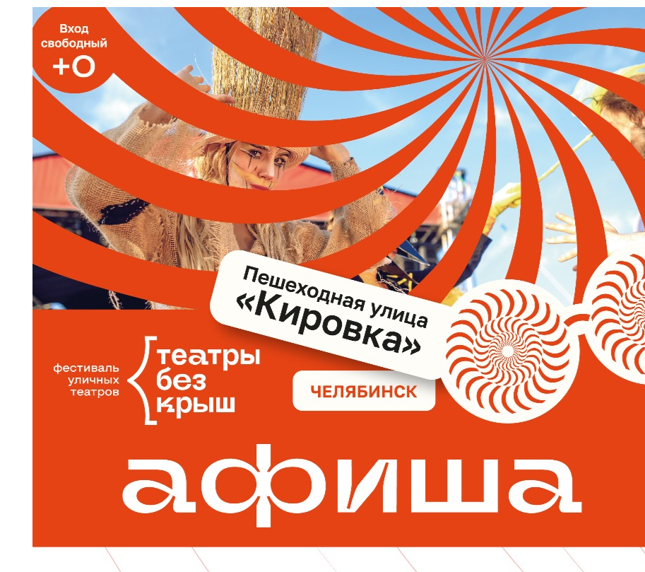 Всероссийский фестиваль уличных театров «Театры без крыш»