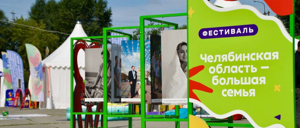 Стартовала вторая неделя проекта «Челябинская область — большая семья»