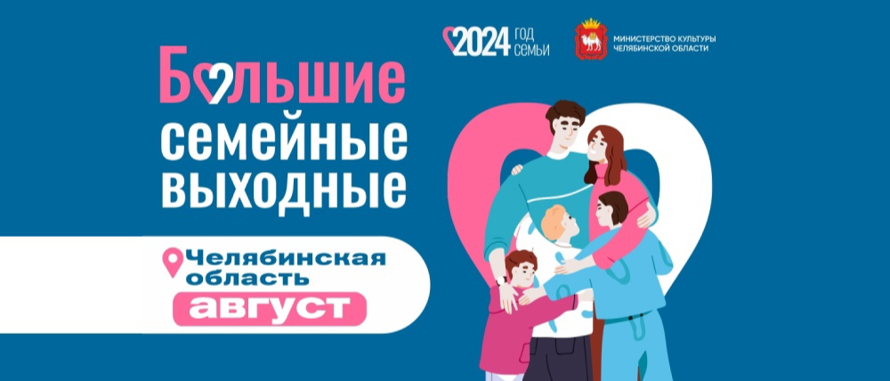 Культурная афиша «Больших семейных выходных» на август