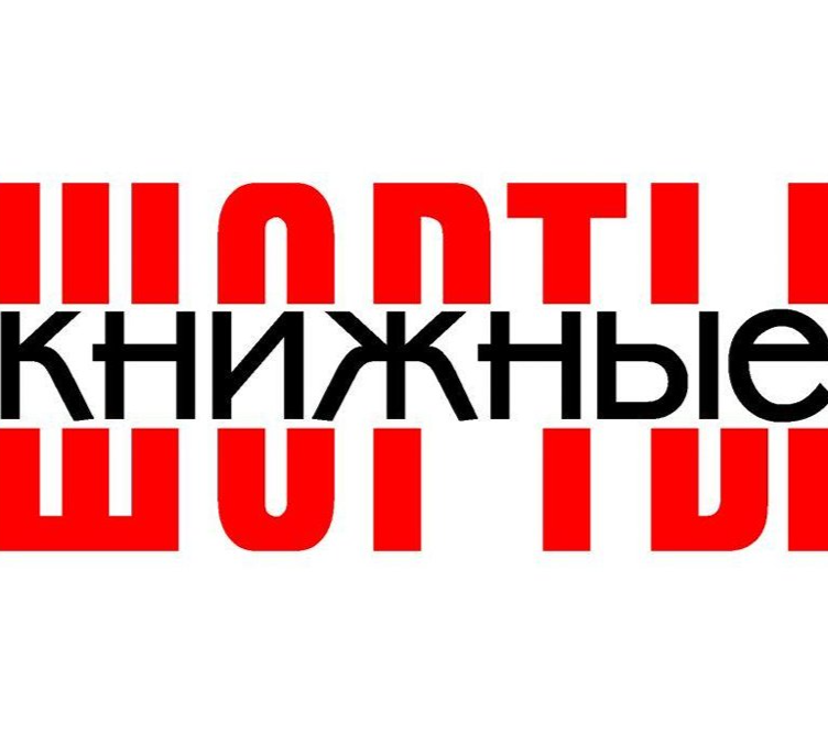 Читатели библиотеки «МОСТ» «примерили» «КНИЖНЫЕ ШОРТЫ»