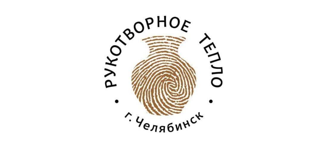 Первый Уральский Фестиваль керамики «Рукотворное тепло»