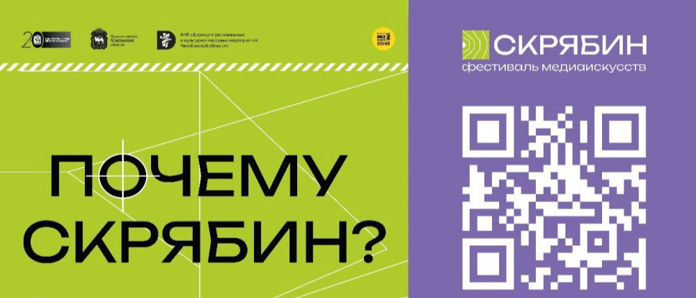 В Челябинске покажут будущее на фестивале медиаискусства