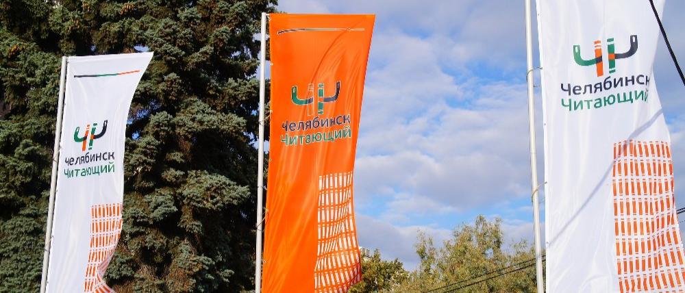 В Челябинске пройдет XIX Фестиваль «Челябинск Читающий»