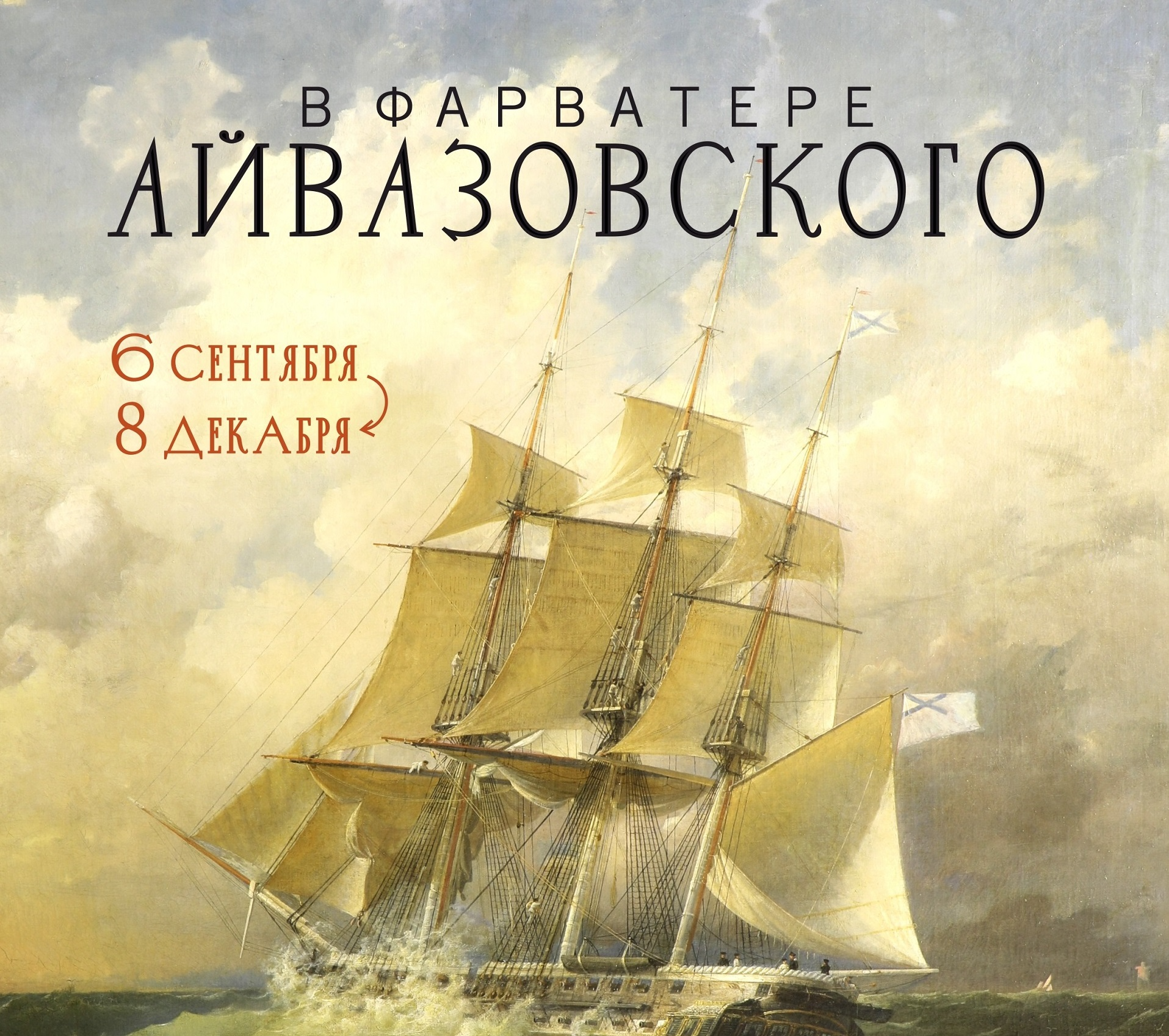 Экспозиция "В фарватере Айвазовского. Живопись и мемориальные предметы из собрания Центрального военно-морского музея г. Санкт-Петербург"