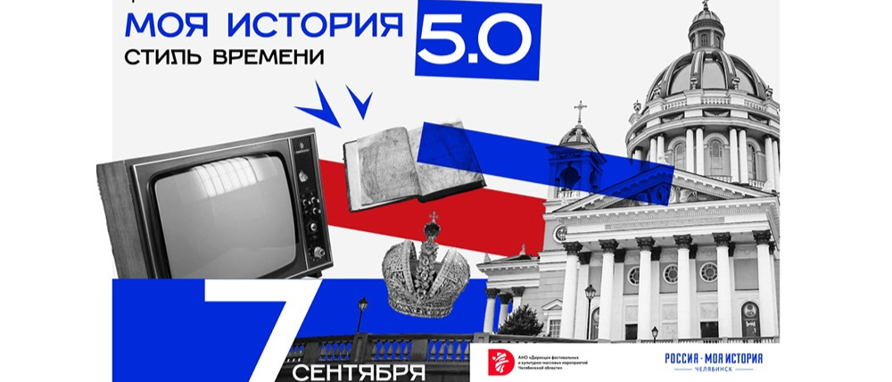 В начале сентября пройдет исторический фестиваль «Моя история 5.0. Стиль времени»
