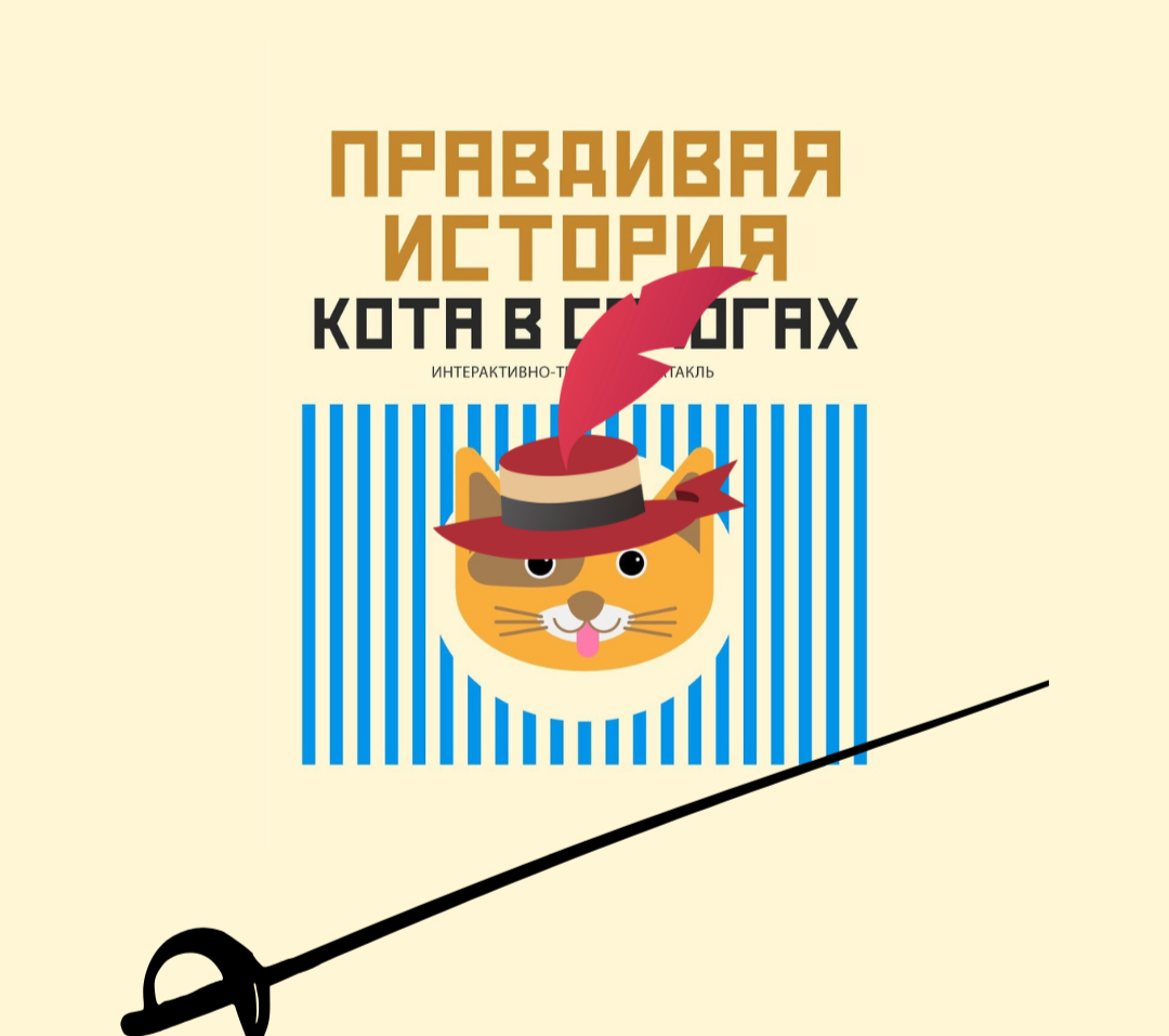 Правдивая история Кота в сапогах