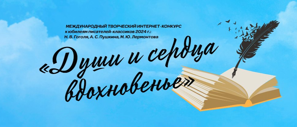 Библиотека «МОСТ» объявляет конкурс «Души и сердца вдохновенье»