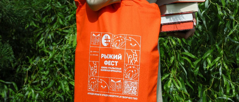 Челябинские библиотеки представят свои творческие площадки на Южно-Уральской книжной ярмарке #РыжийФест